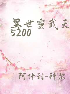 异世灵武天下 5200