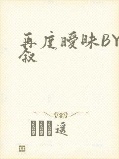 再度暧昧BY今叙