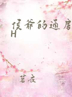侯爷的通房丫头H