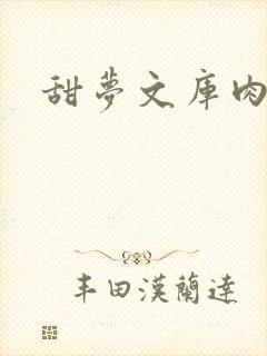 甜梦文库肉文