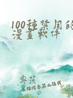 100种禁用的漫画软件