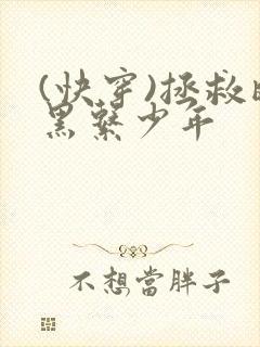 (快穿)拯救暗黑系少年