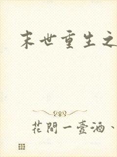 末世重生之庄浅