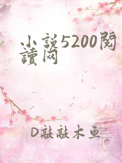 小说5200阅读网