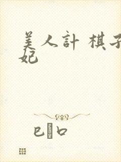 美人计 棋子王妃