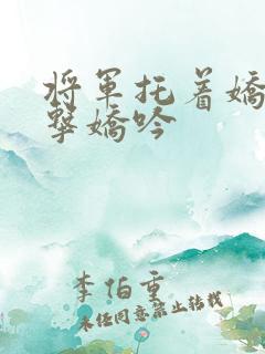 将军托着娇乳撞击娇吟