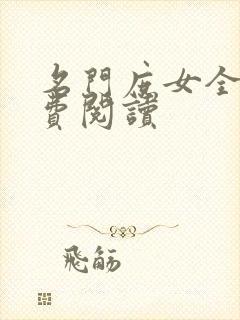 名门庶女全文免费阅读