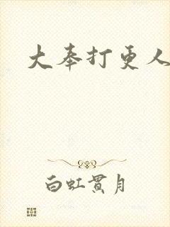 大奉打更人小说