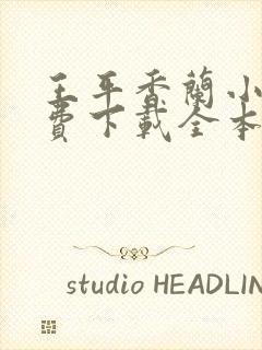 王平香兰小说免费下载全本神