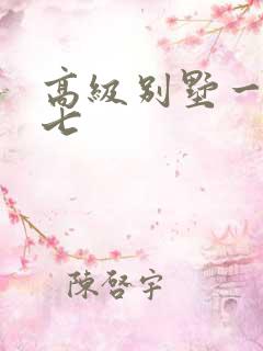 高级别墅一夜死七