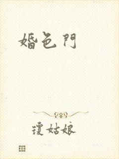 婚色门