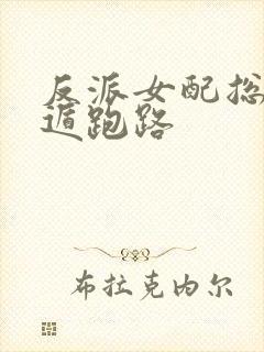 反派女配总想死遁跑路