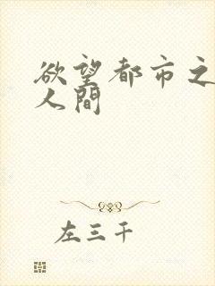 欲望都市之暧昧人间