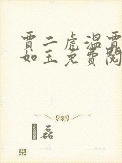 贾二虎温贾二虎如玉免费阅读全集