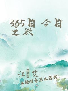 365日 今日之欲