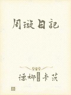 周璇日记