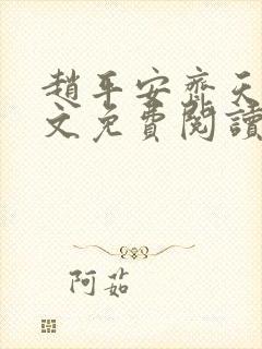 赵平安齐天娇全文免费阅读无弹窗