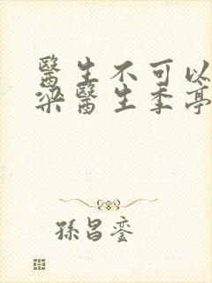 医生不可以书书梁医生季亭