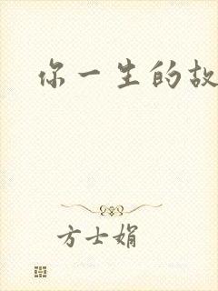 你一生的故事