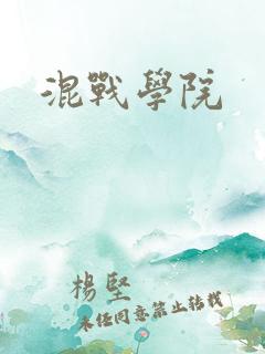 混战学院