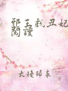 邪王戏丑妃免费阅读