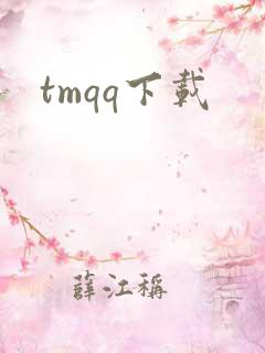 tmqq下载