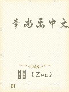李尚禹中文网