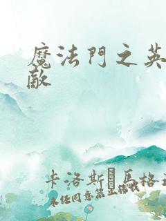 魔法门之英雄无敌