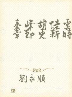 秦峰胡佳云最新章节更新时间