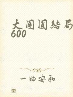 大团圆结局高敏600