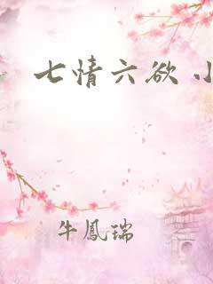 七情六欲 小说