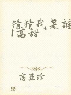 猜猜我是谁1v1高甜