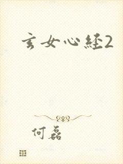 玄女心经2