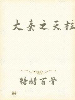 大秦之天柱崛起