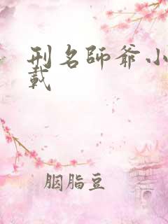 刑名师爷小说下载