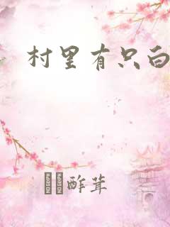 村里有只白骨精
