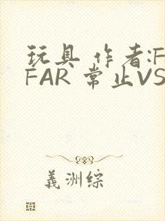 玩具 作者:FFAR 常止VS旭泽