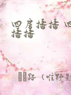 四房播播 四房播播