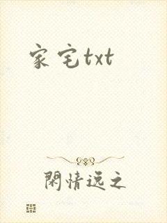 家宅txt
