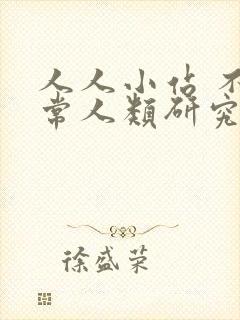 人人小站 不正常人类研究中心