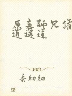 原来师兄修的是逍遥道