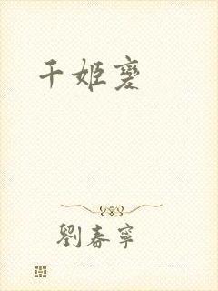 千姬变