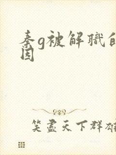 秦g被解职的原因