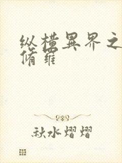 纵横异界之浴血修罗