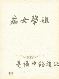 痴女学姐