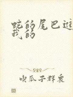 蛇的尾巴进入了我的