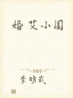 婚 艾小图