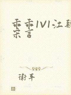 乖乖1V1江肆宋言