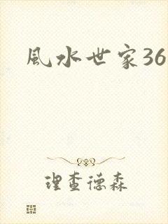 风水世家361