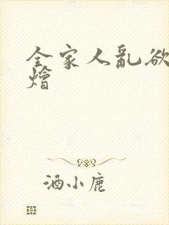 全家人乱欲大杂烩